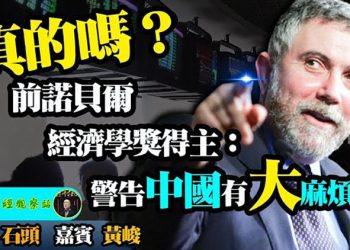 【財經觀察站】諾貝爾經濟學獎得主警告中國有大麻煩