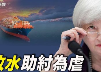 【財經觀察站】耶倫稱考慮取消對中關稅，中美關係還有救嗎？中國失業大軍蜂擁而至，2萬人搶1崗位創紀錄