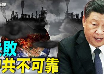 【粵覽新聞】白宮批中共消極對待氣候大會 藍述指關鍵在媒炭;學者:中俄擾日成自民黨最佳助選;北京14名獨立候選人宣布停止參選基層人大