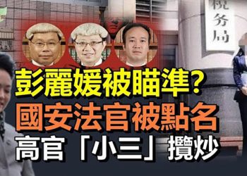 【希望聽新聞】美報告罕有點名批評港國安法官；彭麗媛被習的仇人瞄準？背後水很深；彭帥案翻版！大陸「小三」攬炒曝高官內幕