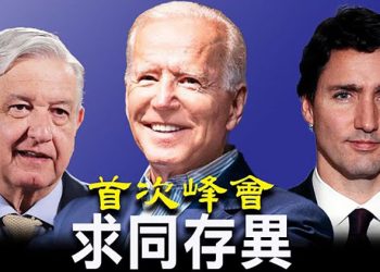 【每日要聞】找到共同點了嗎？美加墨五年來首次峰會；趙立堅對彭帥事件心虛？表情怪異 記錄全刪；以色列抓間諜 抓到國防部長家 