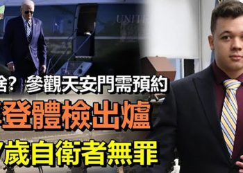 【希望聽新聞】怕啥?北京天安門廣場將需預約參觀;拜登體檢結果出爐 常清喉嚨 走路僵硬原因曝光;17歲自衛者獲判無罪 拜登“憤怒”川普祝賀