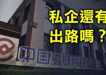 【財經觀察站】經濟領域倒車加速 中共秘密控制私企最新内幕曝光 外媒震驚