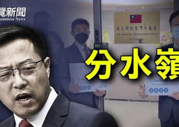 【粵覽新聞】台灣駐立陶宛代表處掛牌運作； 聯合國呼籲釋放張展；法媒：一起高呼「彭帥在哪裡」；英國計劃外交抵制北京冬奧