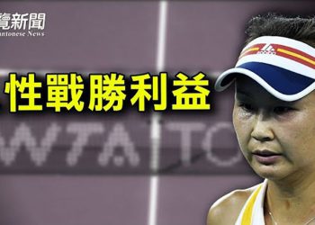 【粵覽新聞】人民幣不香了？女網協會：彭帥安危比業務重要；簡達批勒邦占士：金錢凌駕道德 可悲又噁心