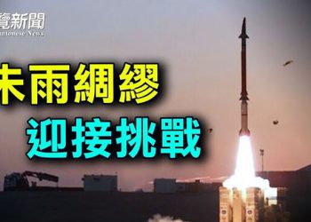 【粵覽新聞】中共或突破美核防禦系統？美三大軍火商獲合約研發新防衛武器；美議員致信秦剛 要求調查彭帥對張高麗的指控