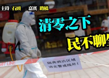 【粵講粵有理】 清零 之下  民不聊生