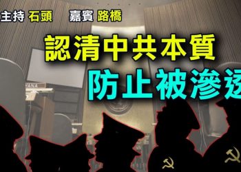 【粵講粵有理】認清中共本質  防止被滲透