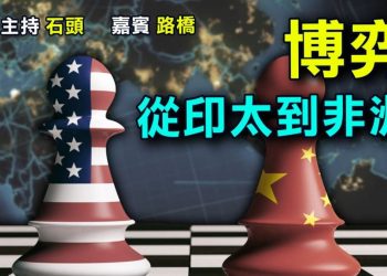 【粵講粵有理】博弈 從印太到非洲 (2021/11/27) (中文字幕)