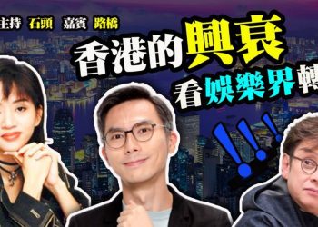 【粵講粵有理】香港的興衰  看娛樂界轉變  (2021/11/30)  (中文字幕)