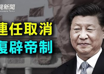 【粵覽新聞】習近平想連任到多久？這份文件泄露了訊息