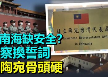 【希望聽新聞】中南海保政治安全 警察換誓詞；遭中共外交降級 立陶宛守住傲骨；不怕失去中共贊助 溫網開聲挺彭帥