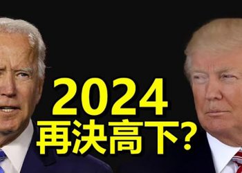 【每日要聞】日本歐盟將舉行高峰會談 議題涵蓋台海局勢； 2024拜登欲再戰川普？ 