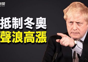 【粵覽新聞】英國考慮加入抵制北京冬奧；彭帥現身辟謠 外界仍有疑慮；北京不敢與立陶宛斷交？業界評論兩國外交前景
