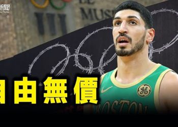 【粵覽新聞】坎特: 中共不是朋友 籲冬奧換地方 五眼聯盟擬杯葛北京冬奧;  歐美力挺立陶宛; 美議員: 中共恐在冬奧後犯台