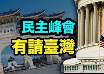 【每日要聞】美國12月召開民主峰會有請臺灣沒請中共