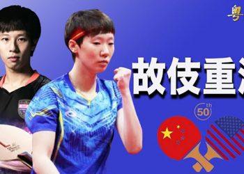 【粵覽新聞】新中美乒乓外交？世乒賽首度來美；美國國防部長坦承：通貨膨脹影響美軍備戰；為竊取黑客技術 北韓鎖定中共黑客