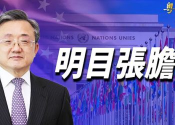 【粵覽新聞】美臺經濟對話 涉芯片及應對中共脅迫等議題； 美議員：聯合國解僱吹哨人是中共的”惡性影響” ；