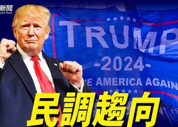 【粵覽新聞】5關鍵州民意逆轉 擁川普再戰2024；國際刑警組織會開幕30國挺台參與；拜登釋五千萬桶儲備油 遏制油價飆升