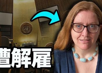 【每日要聞】聯合國吹哨人揭中共犯規遭解雇