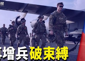 【粵覽新聞】美國再向台灣增兵 應對局勢升溫；走私核材料 中巴秘密計畫被曝光；量子技術下 中共黑客威脅更複雜