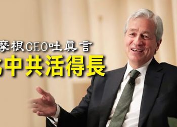 【每日要聞】急需能源過冬 中共低調放行澳洲煤碳；摩根大通CEO说真話：相信比中共活得長；彭帥事件中共「慣用伎倆」被嘲諷