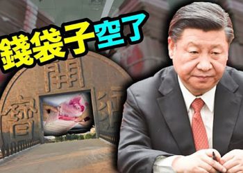【每日要聞】中國地方債失控習近平的「錢袋子」也空了 