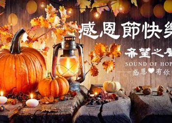 在感恩節之際，非常感謝長期以來支持希望之聲的朋友、也非常感謝有緣與我們互動接觸的朋友，讓我們共同走好以後的路