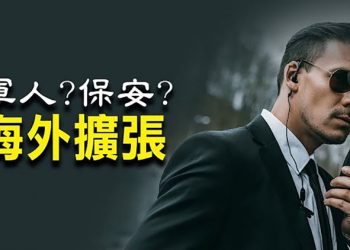 【每日要聞】英美各施制衡手段 中共氣急敗壞 忙於招架；私營安保公司海外擴張 很多曾是中共軍人