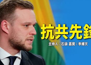 【頭頭是道】立陶宛成為抗共榜樣；歐中關係大變，德國放棄親共政策；美國議員再次訪台，釋放挺台信號    美國11/25