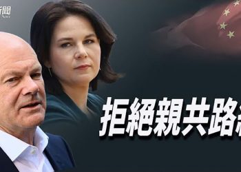 【粵覽新聞】史上最強硬！德新政府狂踩中共紅線；怕中企被退市 中共尋求與美國合作；澳洲正考慮外交抵制北京冬奧會