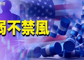 【財經觀察站】南非新變種引發投資界巨震 油價暴跌 中共爲何限制國企使用微信