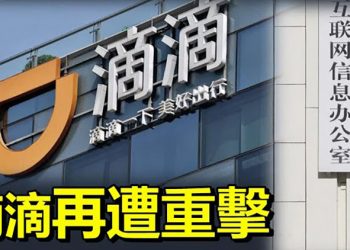 【每日要聞】滴滴再遭重擊傳被中共要挾從美國退市 