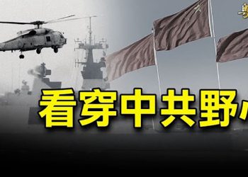【粵覽新聞】中共侵台3階段 日前防衛相：首階段已在進行中