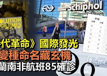 【希望聽新聞】《時代革命》金馬放映；新變種病毒Omicron命名藏玄機；荷蘭驚傳南非航班85人確診 南非最大城「機場人滿為患」