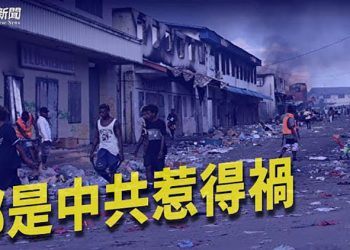 【粵覽新聞】不滿政府親共所羅門爆沖突澳洲維安；中軍艦闖澳海域 澳防長嗆北京言行不一；法國義大利簽歷史性協議 或改變歐洲勢力平衡