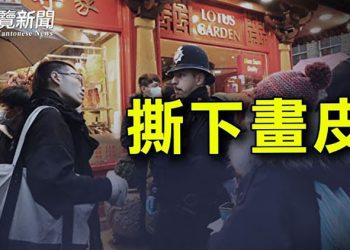 【粵覽新聞】倫敦唐人街集會 