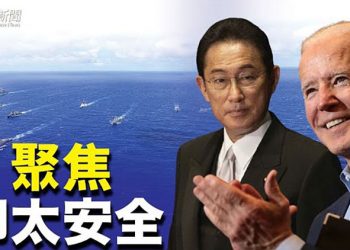 【粵覽新聞】氣候峰會拒讓習近平發言 美日首腦會晤聚焦應對中共 ;拜登1.75萬億法案遇挫 曼欽拒支持;史上首次 歐州議會代表團訪問台灣 
