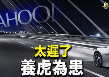 【粵覽新聞】雅虎退出中國；弗州對壘！競選成為對拜登任期公投 不是吉兆；紐約市長選舉 非裔退休警亞當斯幾關註警察問題