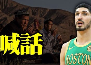 【每日要聞】NBA球星坎特現身華府集會為受中共壓迫族裔發聲