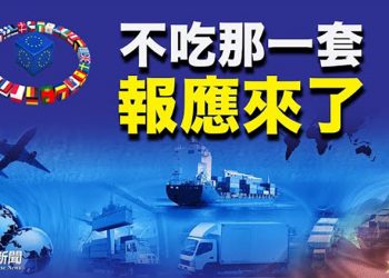 【粵覽新聞】歐洲32國取消普惠制 聯手抗共；網球名將彭帥自曝 被前副總理張高麗始亂終棄；北京心臟地帶傳疫情；中共商務部鼓勵家庭儲存…