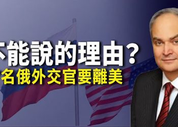 【粵覽新聞】27名俄外交官即將離開美國；台灣之後下一個是誰？澳防長警告中共印太野心；捷克新總理上任 或終結親共路線 