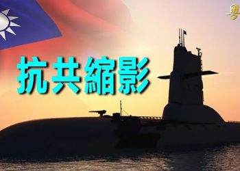 【粵覽新聞】路透：美英等至少7國暗助台灣造潛艦 「有能力重創中共」；世衛召各國草擬疫情條約 專家指執行力是關鍵