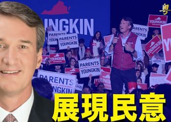 【粵覽新聞】拒絕社會主義議程！美36州長、市長競選 共和黨多處領先 ； 共和黨「素人」贏弗州 給拜登政府一記警訊