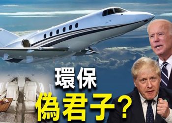 【每日要聞】氣候峰會集體作秀 400多領袖私人飛機赴會; 習峰會不露面 拜登不爽; 備戰恐慌? 大陸現排隊搶購物資潮
