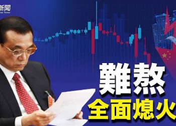 【財經觀察站】李克強公開討論中國經濟下行；中共十四五規劃拋棄GDP；馬斯克推特貼出中文詩