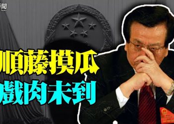 【粵覽新聞】軍報重提「野心家」 政變團伙再添關鍵人物；彭帥僅是第一槍？習近平做錯兩件事 
