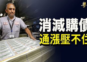 【財經觀察站】中共政府屯糧號召使菜價飆升；美聯儲削減購債，但業界擔憂通脹難除