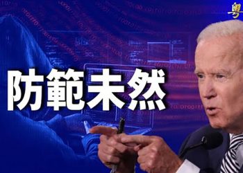 【財經觀察站】拜登政府嚴防黑客襲擊；中共央行擴大數字貨幣試點；張一鳴辭任字節跳動董事會主席 V2