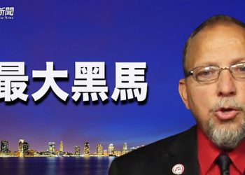 【粵覽新聞】震驚美政界！新澤西卡車司機擊敗20年參院主席； 民主黨美西鐵票倉恐不保 「激進派」也面臨考驗